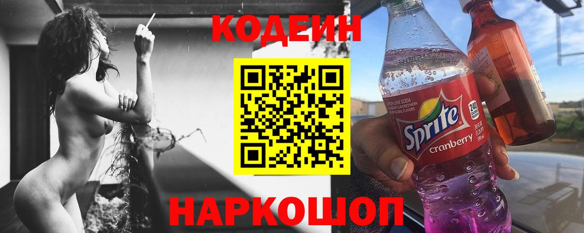 Codein напиток Lean (лин)  Кодеин Purple Drank  Вход с VPN  Курган 